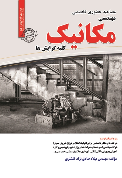 مصاحبه حضوری تخصصی مهندسی مکانیک